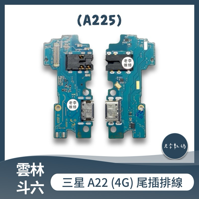 三星 A22 A225 (4G) 尾插排線