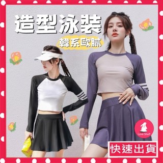 <台北現貨> 泳衣 泳裝 少女泳衣 長袖 防曬 韓系 兩件式 學生泳裝 小清新 泳裙 游泳衣 泡溫泉 速寄 S 235