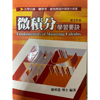 ［二手教科書］微積分學習要訣 劉明昌著