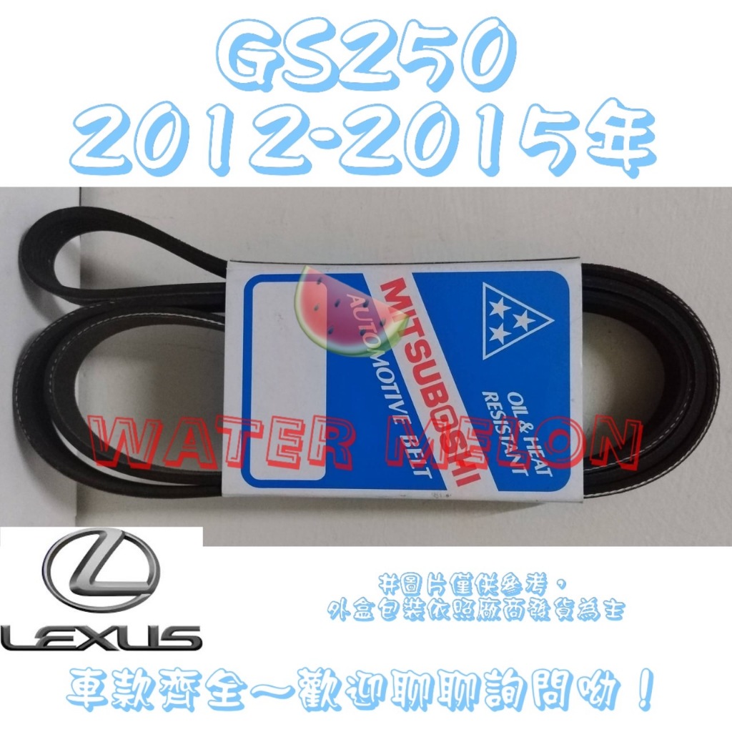 凌志 LEXUS GS250 2.5 2012-2015年 原廠材質 日本三星 皮帶 外皮帶 發電機 冷氣 壓縮機
