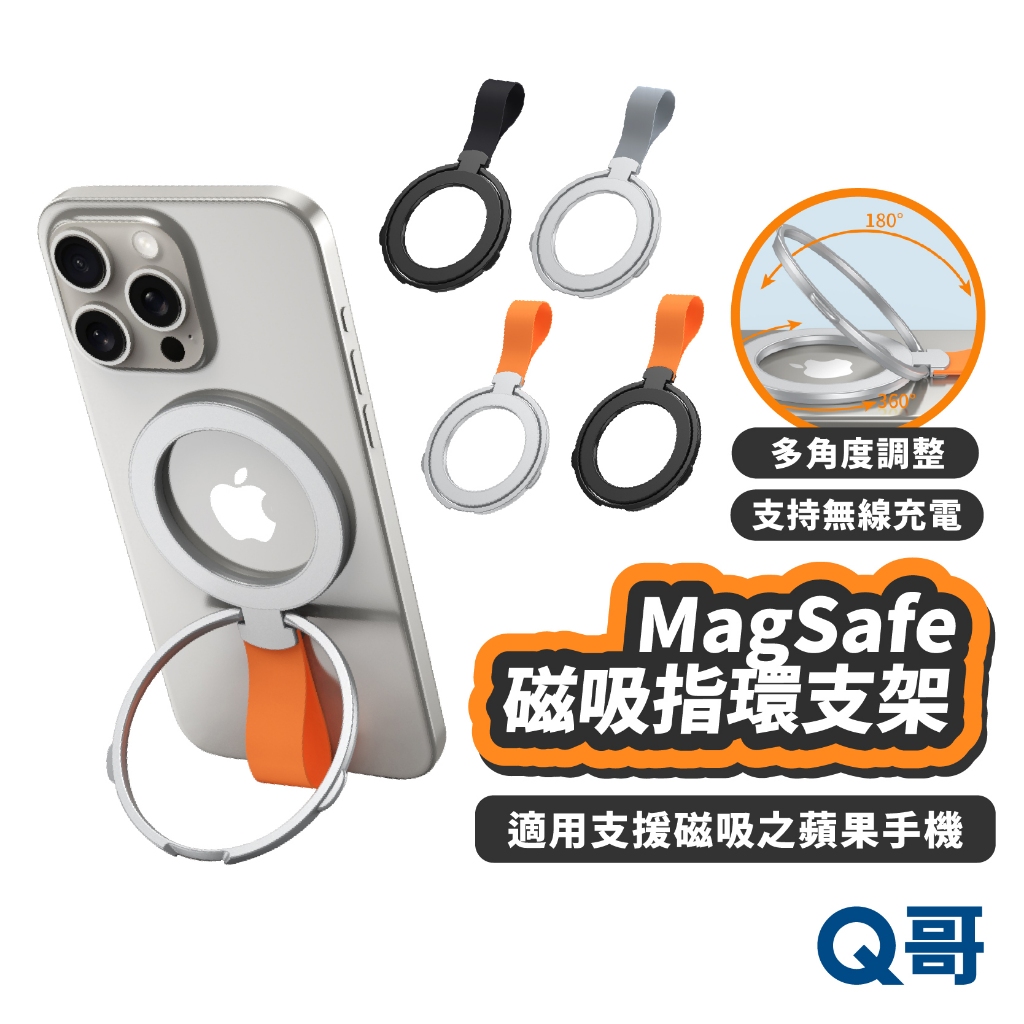 MagSafe 磁吸指環支架 磁吸 支架 指環 無線充電 手機支架 可調角度 折疊支架 立架 手機架 LG023