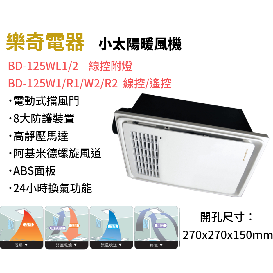 🔸HG水電🔸 樂奇 DC 浴室暖風機 BD-125R1/125R2/BD-125W1/W2 BD-125WL1/2