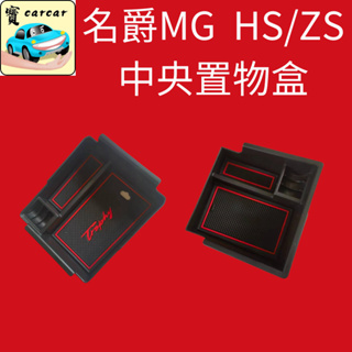 MG HS ZS 專用 中央置物盒 中央儲物盒 中央扶手置物盒 汽車收納 中華名爵ZS HS ZS