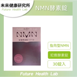 『未來健康研究所』大漢酵素 NMN 妃傲酵素3750 30錠 穀光甘肽 指向型 原廠正貨