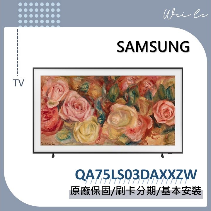 SAMSUNG QA75LS03DAXXZW 75型 The Frame LS03D 75LS03D