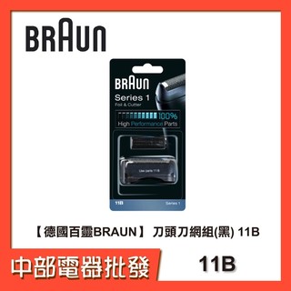 【德國百靈BRAUN】 刀頭刀網組(黑) 11B【中部電器】