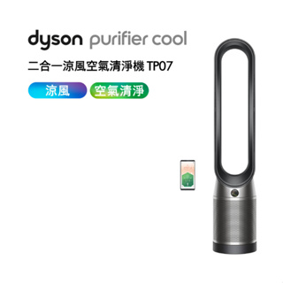 【Dyson】 Purifier Cool 涼風扇空氣清淨機 TP07 台南東區店家【女王通訊】請先聊聊詢問是否有貨!!