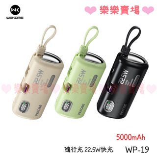【WEKOME】WP-19 5000mAh PD+QC快充+自帶線 行動電源