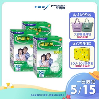 【保麗淨】假牙清潔錠108片X3盒 ★有效減少細菌滋生，維持清新氣味