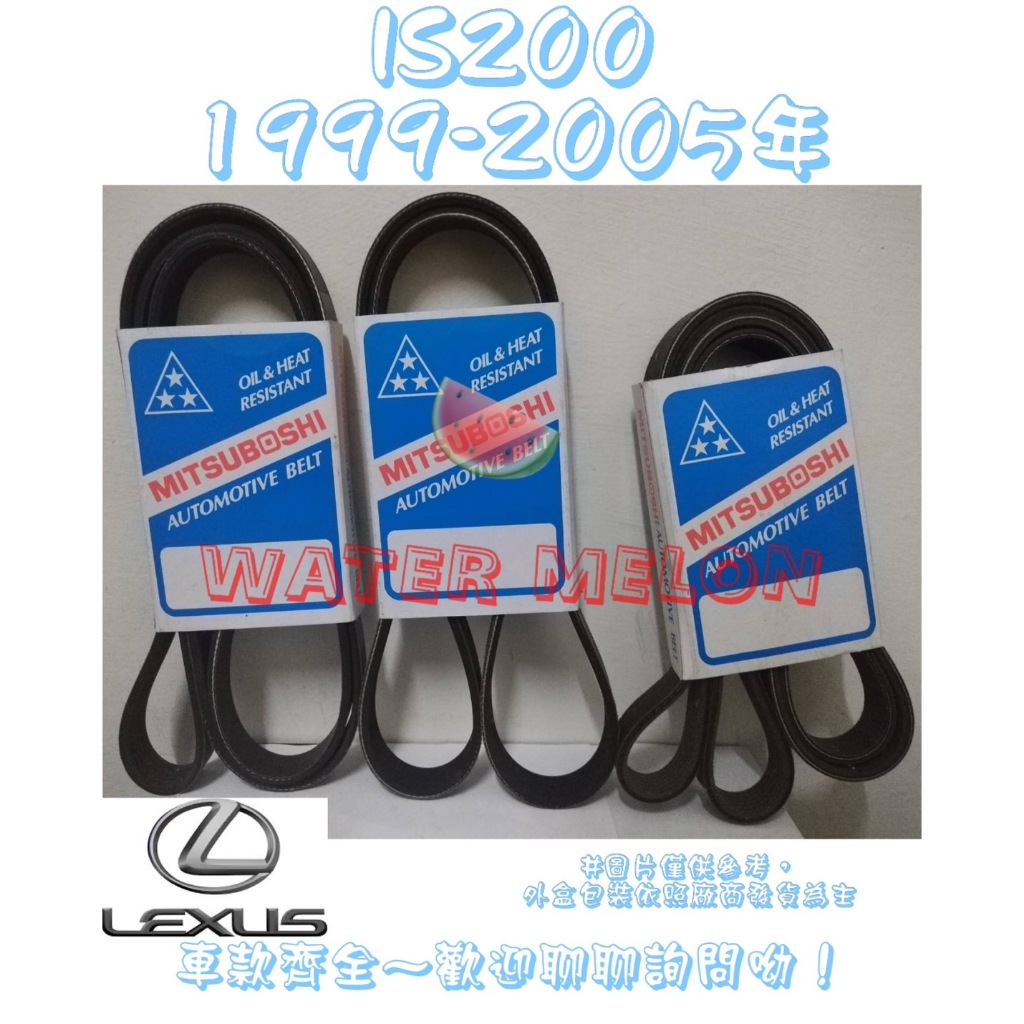 凌志 LEXUS IS200 2.0 1999-2005年 原廠材質 日本三星 皮帶 外皮帶 發電機 冷氣 壓縮機