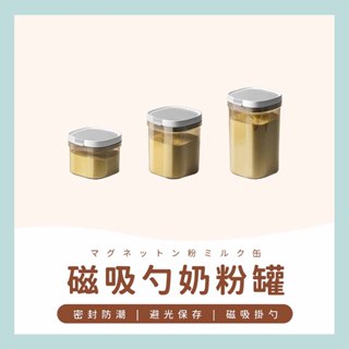 臺灣現貨✔️滿額免運✔️奶粉分裝罐 奶粉分裝盒 密封罐 奶粉密封罐 咖啡粉密封罐 密封盒 奶粉罐 保鮮罐 磁吸勺奶粉罐