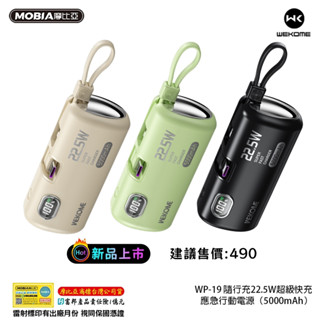 【現貨直出】WEKOME WP-19 5000mAh PD+QC快充+自帶線 行動電源 迷你行電源