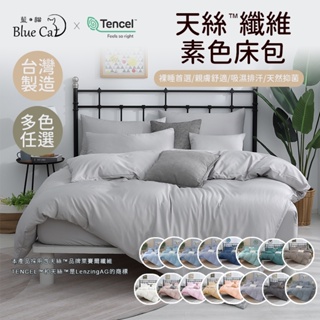 【藍貓BlueCat】台灣製造-天絲纖維素色床包 素色床包組 天絲床包 床包 床單 兩用被套組 雙人床包 單人床包