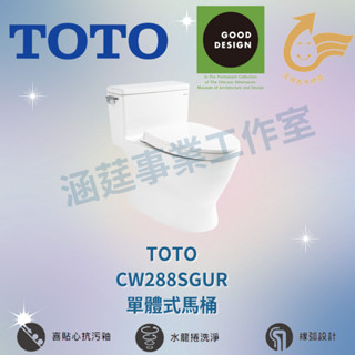 TOTO CW288SGUR 單體式馬桶 單體馬桶 原廠公司貨馬桶龍捲噴射式 不含馬桶蓋含稅運送範圍限北北基、桃竹苗地區