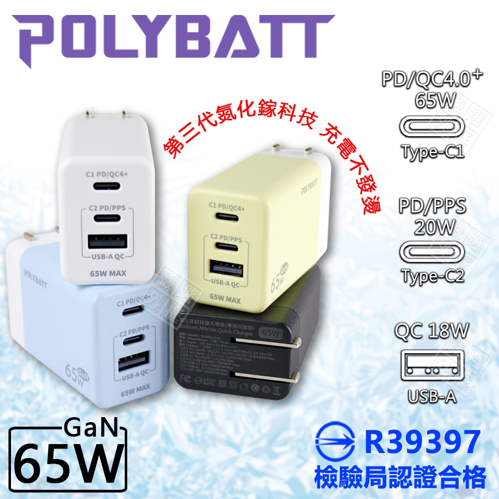 嚴選外框 POLYBATT 65W 三孔 GaN氮化鎵 充電器 PD TYPE-C USB 插頭 充電頭 閃充頭 70W
