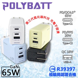 【嚴選外框】 POLYBATT 65W GaN氮化鎵 充電器 PD TYPE-C USB 插頭 充電頭 閃充頭 70W