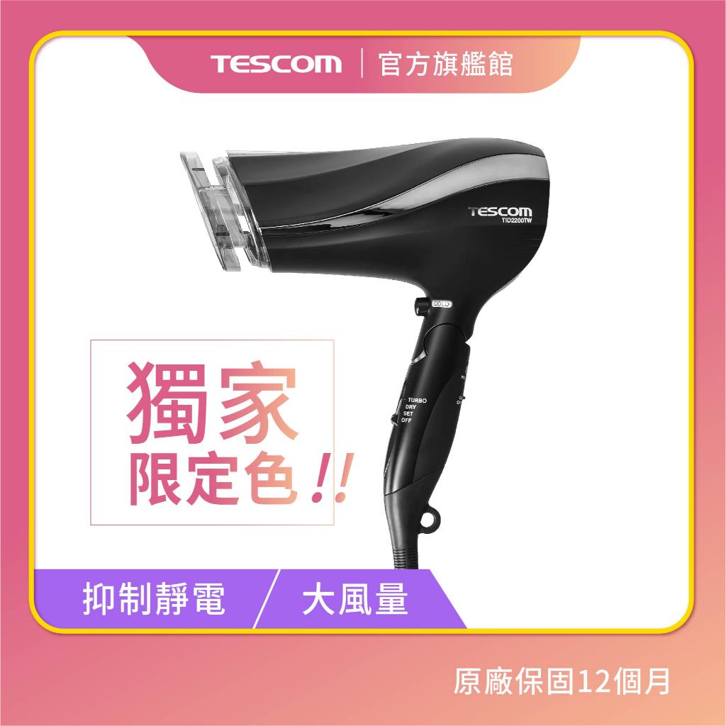 【TESCOM】TID2200TW 防靜電大風量吹風機 抑制靜電 負離子 速乾 保濕 男女適用 2200 大風量