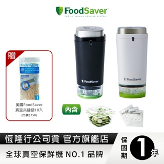 美國FoodSaver可攜式充電真空保鮮機(黑/白) 送真空夾鏈袋18入