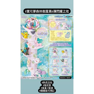 指定款🎈扭蛋小天堂🎈 盲盒 盒玩 隱藏款 寶可夢 森林樹屋6閃耀之地 精靈球9 寶可夢彩繪玻璃 水晶寶石系列收藏 黑暗小