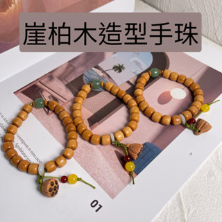 天然崖柏木 佛珠手串 蓮花子造型設計♥️崖柏木 木珠 念珠 蓮花子造型 送禮收藏