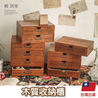 木質收納櫃 臺灣出貨 開立發票 木質抽屜 木盒 復古抽屜 抽屜式木盒 木質收納盒-輕居家-C