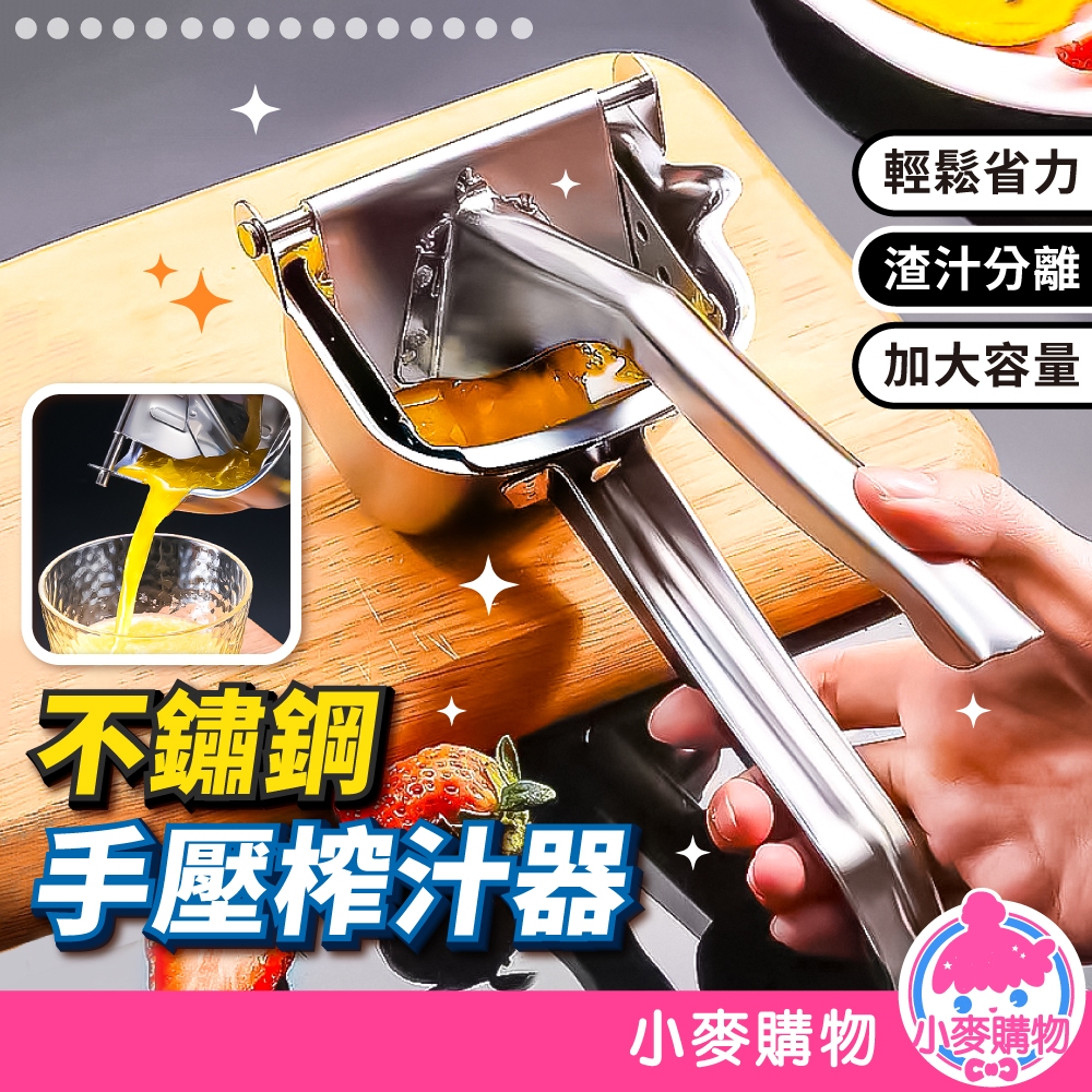 手壓榨汁器 不鏽鋼 榨汁器 手動榨汁器 不鏽鋼手壓榨汁器 果汁 榨汁 水果榨汁器 檸檬榨汁器【小麥購物】【C332】