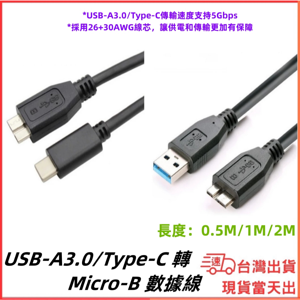 台灣現貨當日出 USB-A TypeC 轉 Micro-B 傳輸線 2M 1M 5Gbps 傳輸 硬碟讀取 筆電 桌機