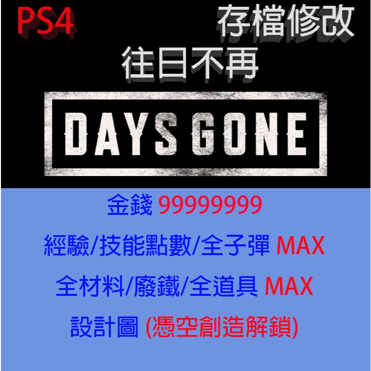 【 PS4 】往日不再 1.81版本 專業存檔修改 Days Gone 金手指