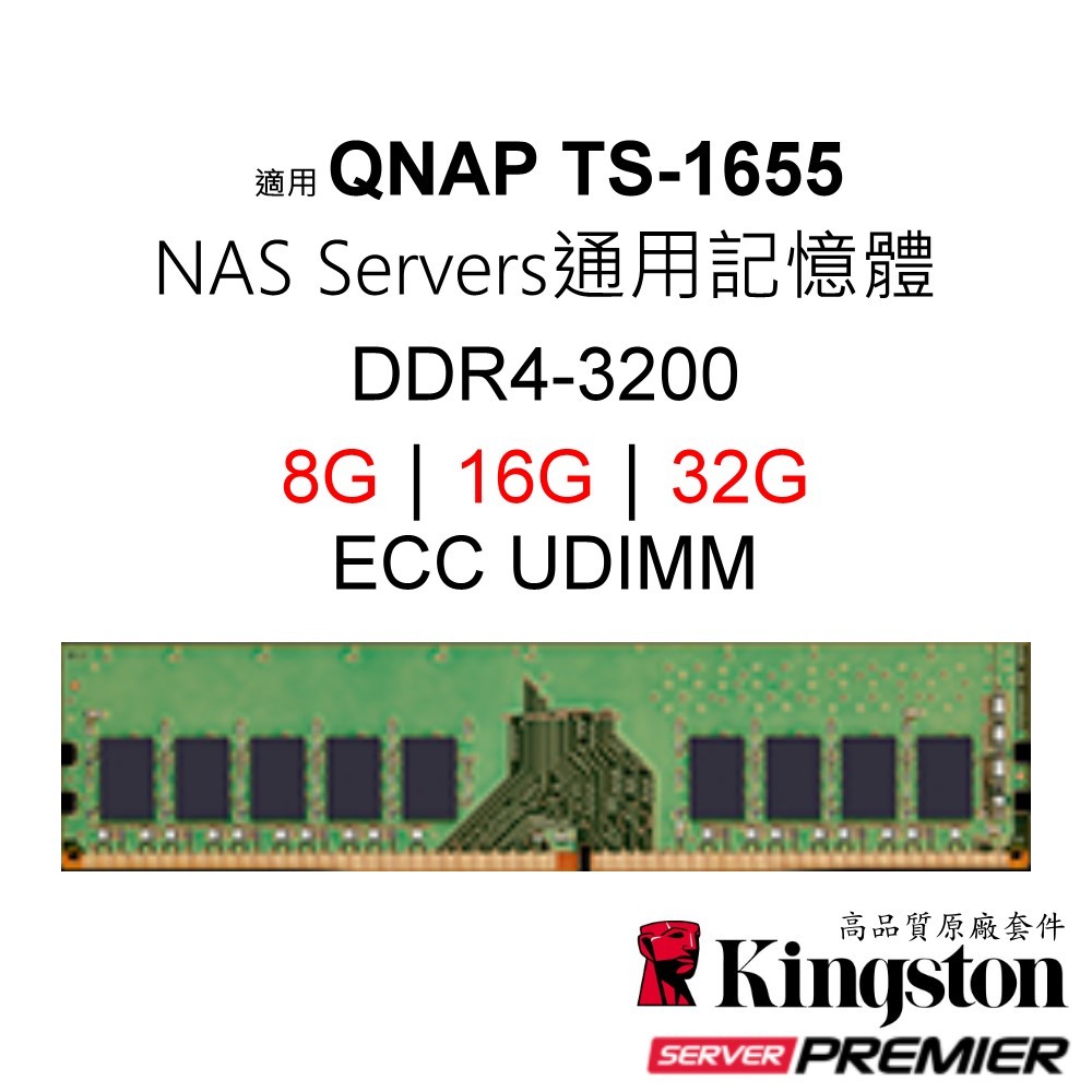 適用 QNAP TS-1655 NAS ECC UDIMM通用記憶體 DDR4-3200 8G｜16G｜32G