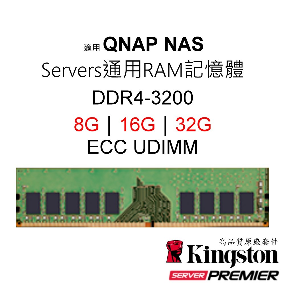 適用 QNAP NAS ECC UDIMM Servers通用記憶體 DDR4-3200 8G｜16G｜32G