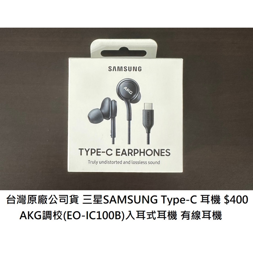 【台灣原廠公司貨】三星SAMSUNG Type-C 耳機 AKG調校(EO-IC100B)入耳式耳機 有線耳機 保証原廠