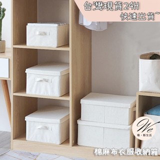 棉麻衣服收納箱 <臺灣現貨免運-24H出貨> 含蓋 透窗款 布藝 抽屜式收納 衣櫃收納盒 衣櫥整理箱 雜物 可摺疊 折疊