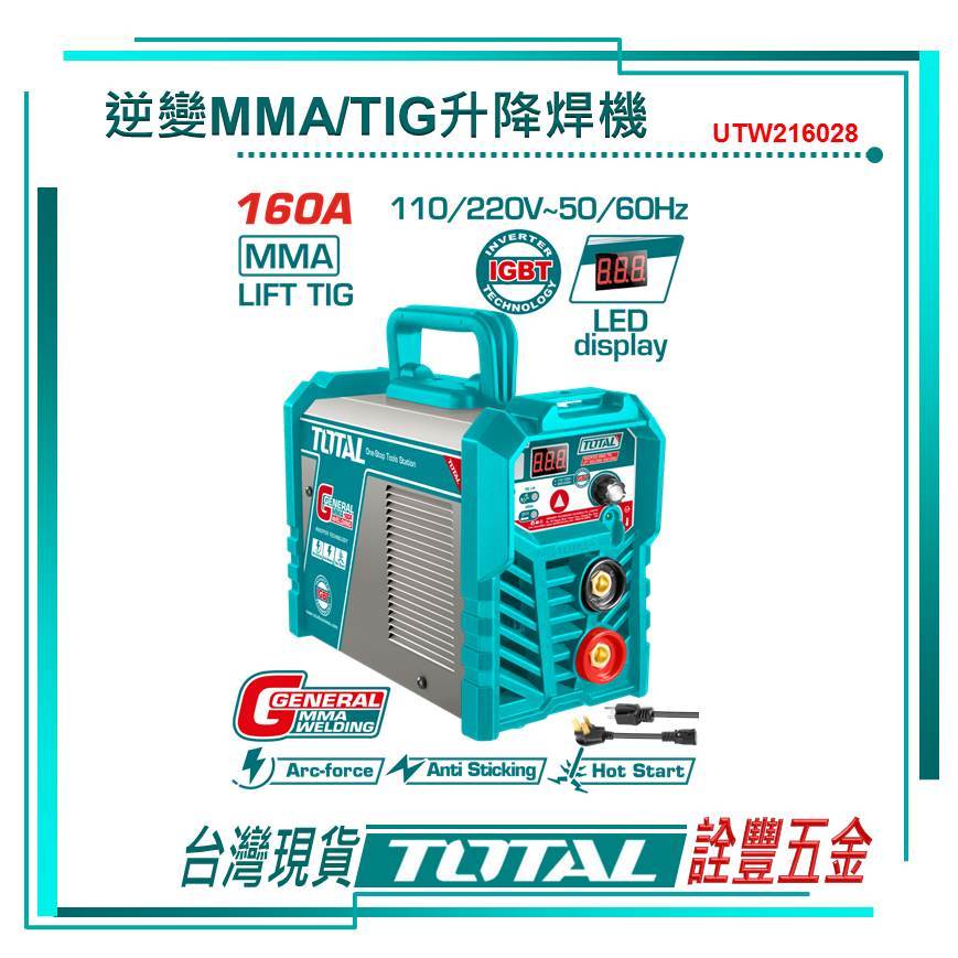 附發票 詮豐五金 TOTAL 總工具 新款變頻電焊機 160A (UTW216028) 電子電焊機 高功率款