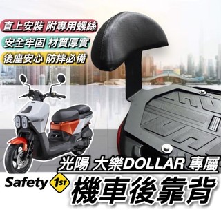 現貨🔥直上穩固 光陽 大樂 後靠背 DOLLAR KYMCO 大樂150 125 DOLLAR150 坐墊 椅背 靠背