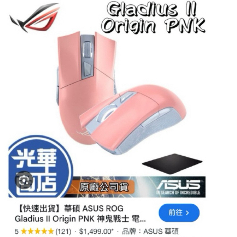 ASUS ROG粉紅色滑鼠  Gladius II Origin Pnk 無盒