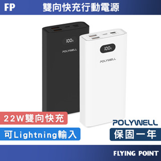 20000mAh雙向快充行動電源【POLYWELL】 行動電源 快充行動電源 行動充【C1-00627】