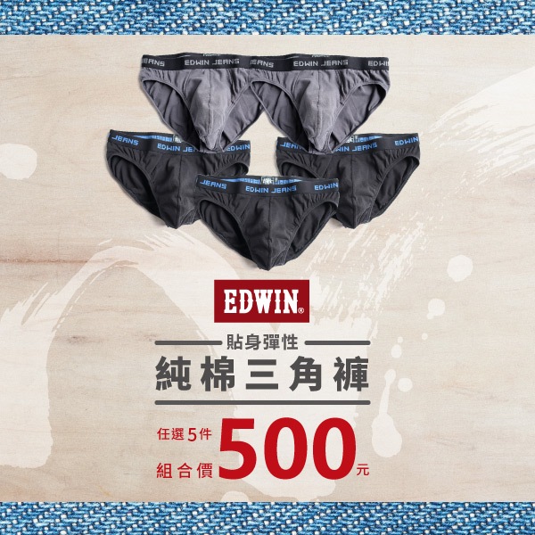 EDWIN 彈性貼身純棉三角內褲(灰色)-男款 單件