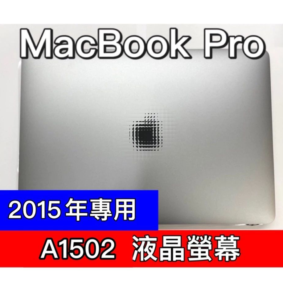 2015年 Macbook Pro 螢幕 A1502 螢幕總成 換螢幕 螢幕維修更換