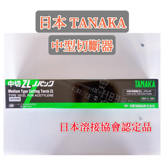 （94.）(臺灣現貨)日本TANAKA 中型切斷器 中切 切斷器 切斷器內附火口 1號 2號 3號 TYPE 101ZL