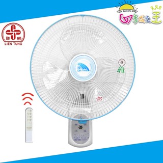 聯統 14吋 微電腦 遙控壁掛扇 LT-350RCT