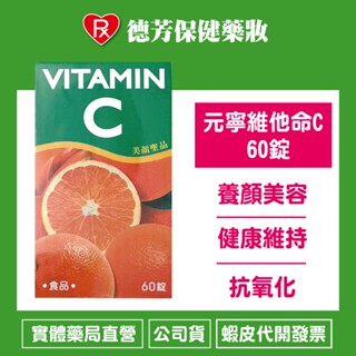 公司貨 元寧維他命C 60錠【德芳保健藥妝】