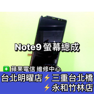 Samsung 三星 Note 9 螢幕 螢幕總成 Note9 維修 換螢幕