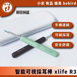 『來人客』小米有品 蜂鳥 bebird xlife R3 可視掏耳棒 挖耳棒 掏耳棒 挖耳勺 內視鏡 挖耳 掏耳 R1