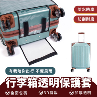 Xilla 行李箱透明保護套 防水 旅行 PVC 透明 行李箱 保護套 耐磨 防塵 箱套 行李箱套 加厚