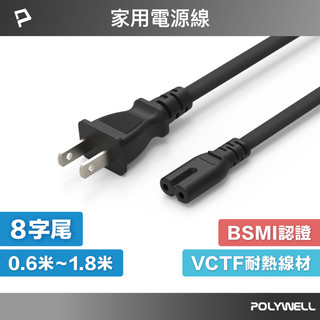 POLYWELL 家用電源線 8字尾 2P 7A BSMI認證 VCTF耐熱線材 適用檯燈 音響 寶利威爾 台灣現貨