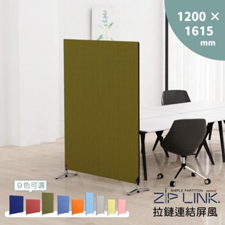【林製作所】臺灣製 120 X161cm ZipLink拉鏈連結屏風｜免運 日本設計 可多片連結