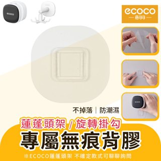 蘋果樂生活 ecoco｜背膠 編號18 適用 意可可 蓮蓬頭架 方塊款 花灑架 蓮蓬頭固定架 六爪 旋轉掛勾