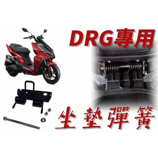 SYM DRG 158 曼巴專用 DRG二代 二代龍 超彈力座墊彈簧 機車坐墊彈簧 機車坐墊套 透氣座墊 勁戰 坐墊彈簧