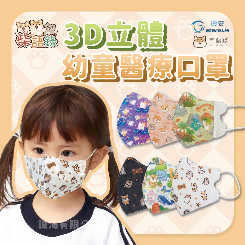 【興安】柴語錄 莫藍迪3D立體幼童/兒童耳繩 醫療口罩 中童口罩 醫用口罩