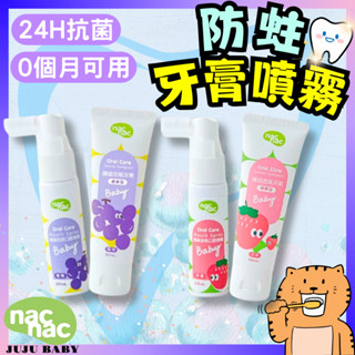 💎臺灣24H速發💎D12 Nac Nac 嬰幼兒防蛀牙膏50ml 寶寶牙膏 嬰幼兒防蛀口腔噴霧50ml 草莓口味 1入